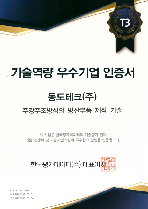 기술역량 우수기업 인증서